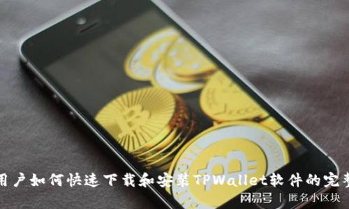 安卓用户如何快速下载和安装TPWallet软件的完整指南