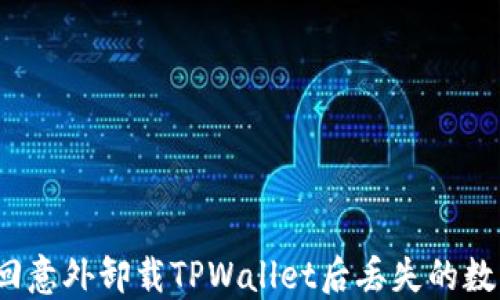 
如何找回意外卸载TPWallet后丢失的数字资产？