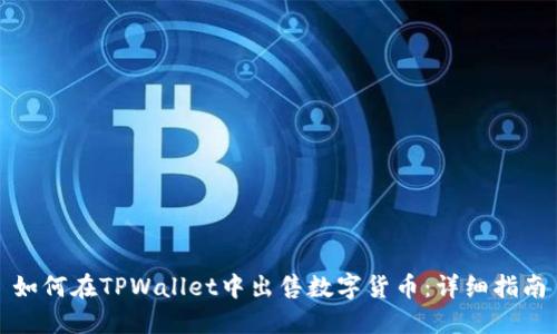如何在TPWallet中出售数字货币：详细指南
