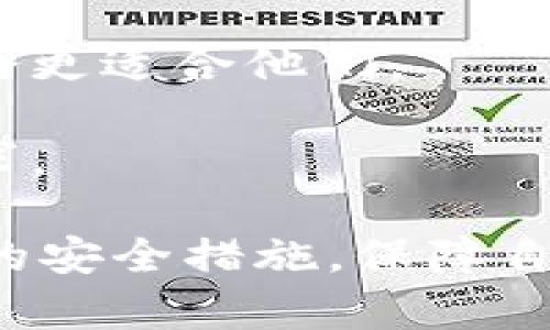 jiaoti如何下载老版本TPWallet：完整指南/jiaoti
TPWallet,下载老版本,加密钱包,数字货币/guanjianci

在当今数字货币迅速发展的时代，钱包的选择对于每个投资者和用户来说至关重要。TPWallet，作为一款知名的加密钱包，吸引了越来越多的用户，其便捷的操作和多种功能，使得在加密资产管理中占有一席之地。然而，有些用户可能会遇到需要下载老版本TPWallet的情况，这可能是由于个人喜好、设备兼容性、或者是某些特定功能的需要。在这篇文章中，我们将详细介绍如何下载老版本TPWallet，并解答一些与此相关的问题。

老版本TPWallet的优缺点
在决定下载老版本TPWallet之前，了解其优缺点是非常必要的。首先，老版本可能在功能上会有所限制，无法享受最新版本所带来的改进和新特性。例如，安全性、性能改进或新功能可能会在新版本中被加入，老版本则无法获得这些更新。另一方面，某些用户可能会觉得老版本的界面更友好、更符合自己的使用习惯，或者老版本在其设备上运行更稳定。
因此，下载老版本TPWallet的原因因人而异，用户应根据自己的需求做出选择。在某些情况下，老版本的兼容性可能使其在特定设备上表现更好，特别是在旧型号手机或操作系统上。

如何安全地下载老版本TPWallet
1. **查找可信的下载源**：首先，确保下载老版本TPWallet的渠道是可信的。很多用户可能会选择第三方应用商店或网站，这可能带来安全风险。最好去TPWallet的官方网站或其相关的官方社交平台查找是否有提供老版本下载链接。通过官方渠道下载可以减少恶意软件的风险。
2. **查看程序的数字签名**：下载完成后，不要立刻安装，首先检查下载文件的数字签名或哈希值，确保它与官方提供的信息一致。这是进一步保障安全的重要措施。
3. **备份重要数据**：在进行安装之前，确保将当前的钱包数据进行备份，特别是助记词和私钥。即使是在安装老版本时，仍然有可能发生不可预知的错误，因此备份数据是为了避免潜在的损失。
4. **遵循安装步骤**：安装过程要遵循系统提示，避免在不明链接或弹窗中进行操作，这样可以减少系统受到攻击的风险。

老版本TPWallet的使用技巧
安装完老版本TPWallet后，用户可能需要一些使用技巧来帮助他们更好地利用这一工具：
1. **熟悉界面布局**：每个版本的TPWallet可能在界面布局上有所不同，花一些时间熟悉老版本的各项功能与设置，可以很大程度上提升用户体验。了解每个功能的作用，尤其是如何进行转账、交易、兑换等常用操作，能够有效提高使用效率。
2. **定期检查更新**：虽然你选择使用老版本，但在某个时候可能需要切换回新版本，因此定期检查官方渠道的信息，确保自己不会错过重要的安全更新，并确保资产的安全性。
3. **参与社区讨论**：加入TPWallet的用户社区或论坛，和其他用户分享使用经验和技巧，这不仅可以帮助你解决一些常见问题，还可以了解到更多的使用场景和潜在的风险。
4. **安全操作**：在使用过程中的每一步都要保持警惕，尤其是涉及到资产的收发与管理时。尽量避免在公共网络下进行敏感操作，并保持软件的安全性，避免安装未知的插件或应用。

常见问题解答

h41. 下载老版本TPWallet的风险有哪些？/h4
在下载老版本TPWallet之前，用户应该充分了解可能面临的风险。首先最大的风险就是安全性，老版本由于没有更新，可能存在未修补的安全漏洞，黑客可能会利用这些漏洞进行攻击。这会使用户面临资金被盗的风险。
其次，兼容性问题也是需要注意的。老版本可能无法与新的操作系统或软件环境兼容，这可能导致应用崩溃或功能失效，进而影响用户的交易体验。在某些情况下，用户可能需要额外的努力来解决这类问题。
此外，技术支持也可能不再覆盖老版本，用户在遇到问题时，难以获得有效的帮助和解决方案。当需要进行故障排除时，获取的支持信息和技术文档可能也无法适用于老版本的情况。
为了降低这些风险，用户可以通过选择经过验证的下载源、定期做好数据备份、并保持一定的信息更新来增加保障。同时，用户在使用老版本时，最好保持警惕，时刻关注自己钱包的安全信息。

h42. 使用老版本TPWallet是否影响交易速度？/h4
老版本TPWallet的交易速度可能会受到多方面的影响，首先是版本本身的程度。通常情况下，新版本会在性能上进行诸多和提升，以提高交易的速度和稳定性。如果老版本因未能进行这些，可能会导致交易过程变慢。
另外，交易速度还与网络状况、区块链的拥堵程度以及用户所选择的交易费用有关。在高峰时间段，因为网络拥堵，交易确认的速度可能会明显变慢。这一情况，虽与钱包版本无关，但用户在使用老版本TPWallet时应更为注意。
此外，用户的设备性能也是一个关键因素。老版本可能在某些旧设备上的表现更好，但如果设备本身停滞不前，可能会在长时间使用后影响程序的流畅度，从而影响交易速度。
因此，如果用户希望高速便捷的交易体验，建议使用支持最新改进的版本。对于一些不需频繁交易的用户来说，选择老版本可以获得熟悉的界面和操作，而不影响使用。

h43. 如何在老版本中恢复丢失的资产？/h4
恢复丢失资产的过程相对复杂，尤其在使用老版本TPWallet时，用户需要遵循一些基本流程。首先，确保自己在做任何操作之前已经妥善记录了助记词和私钥。这是恢复资产的最终法宝。
若怀疑资产丢失，用户应该首先查看应用内的历史交易记录，确认交易是否真正完成。若发现未达成的交易，用户可以尝试重新发起该交易，但请注意，更改的交易费用需遵从网络的实时状况。
若需恢复的是丢失的助记词或私钥，用户需要先用其他的恢复工具尽可能找到。许多钱包应用支持使用助记词恢复到账户，但是具体操作步骤依赖于该版本软件的具体功能。如果在老版本中无法轻松恢复，用户可能需要考虑安全引导的完整步骤，甚至寻求专家帮助。
恢复丢失专员前，建议用户备份手上的任何重要信息，避免在操作时出现任何意外风险。

h44. 老版本TPWallet是否支持新币种？/h4
老版本TPWallet对新币种的支持情况，主要取决于该版本对币种的更新频率和可扩展性。在某些情况下，老版本可能因为缺乏更新而不支持某些新发行的币种。如果用户想要交易较新的币种，新版本可能会更适合他们。
一般来说，开发者会在新版本中为钱包添加新的币种支持和相应的功能提升，这表明了新版本对用户体验的关注。在老版本中，用户可能还需依赖于以前的币种，而无法获得新币种的交易支持。
为确保资产的多样性，用户应定期关注TPWallet的更新信息，并理性判断是否需要切换到新版本以获得更全面的功能支持。在一些情况下，用户也可以考虑使用多种钱包组合的策略，服务于不同的资产需求。

总结来说，下载和使用老版本TPWallet是一个复杂的过程，用户在选择老版本时应考虑各种因素，包括安全性、交易速度、资产恢复与币种支持等问题。总之，用户应根据自身情况作出明智选择，并采取必要的安全措施，保障自身的资金安全。