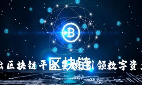 网易推出区块链平台星球：引领数字资产新未来