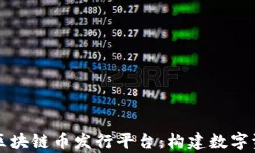 
全面解析区块链币发行平台：构建数字资产的未来