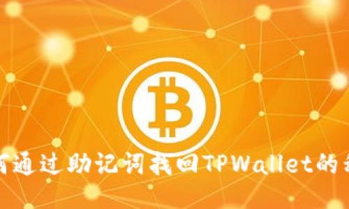 如何通过助记词找回TPWallet的私钥