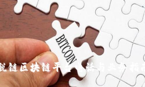 税链区块链平台电话与业务指南