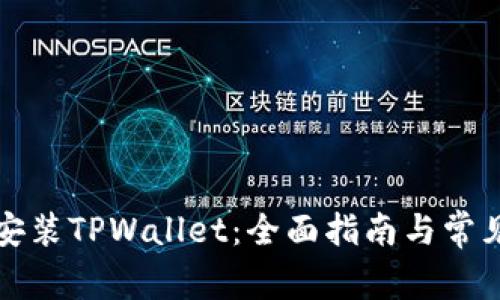 如何下载安装TPWallet：全面指南与常见问题解答