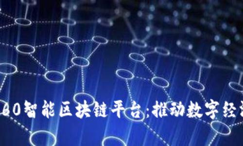 深度解析360智能区块链平台：推动数字经济的新引擎