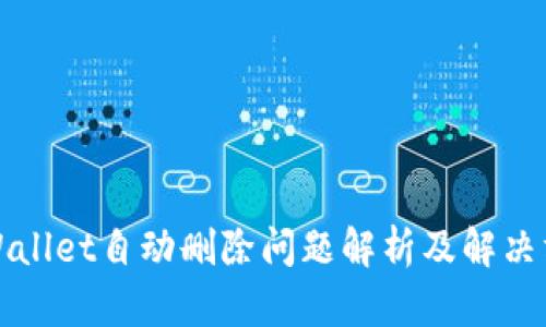 TPWallet自动删除问题解析及解决方案