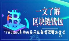 TPWallet自动删除问题解析及