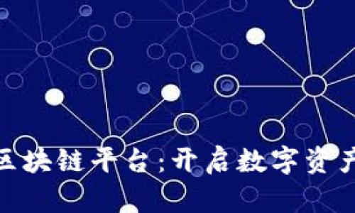 : 瑞卓投资区块链平台：开启数字资产投资新时代