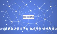 ziaoti区块链互操作平台：