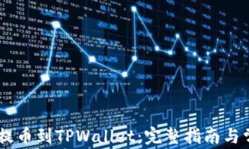 
如何将USDT提币到TPWallet：完整指南与常见问题解答