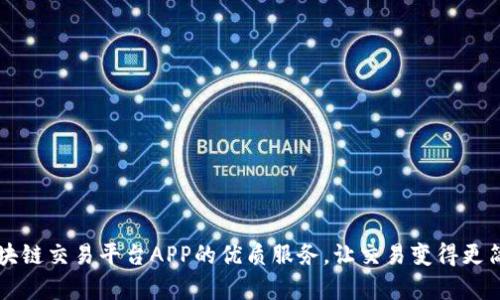 区块链交易平台APP的优质服务，让交易变得更简单