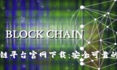 云有信区块链平台官网下