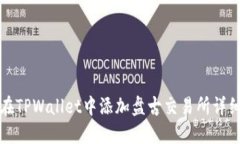 如何在TPWallet中添加盘古交