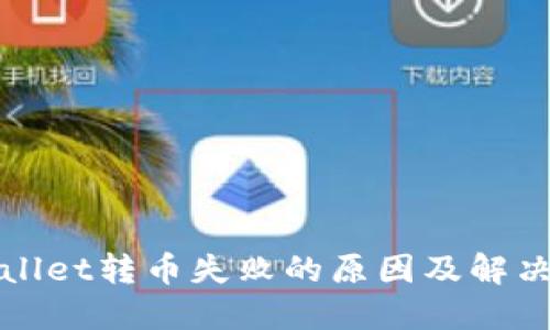 TPWallet转币失败的原因及解决方案