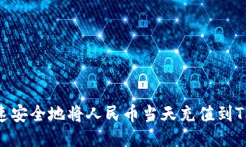 如何快速安全地将人民币当天充值到TPWallet