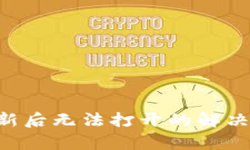 : TPWallet 更新后无法打开的解决方案与问题分析