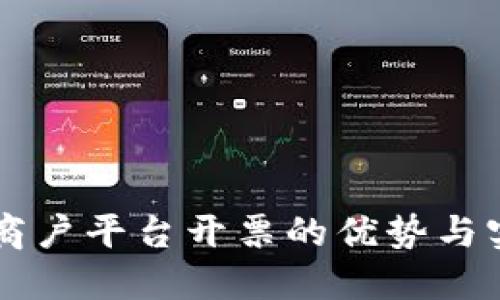 区块链商户平台开票的优势与实施指南