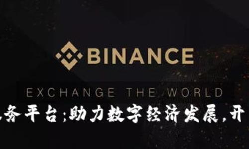 山东区块链服务平台：助力数字经济发展，开启未来新机遇