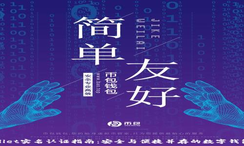   
TPWallet实名认证指南：安全与便捷并存的数字钱包选择