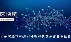 : 如何在TPWallet中选择最佳
