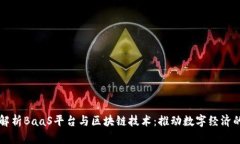 深入解析BaaS平台与区块链
