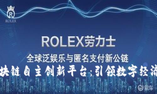 中国区块链自主创新平台：引领数字经济新向标
