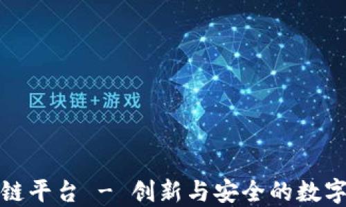 
火链科技区块链平台 - 创新与安全的数字资产解决方案