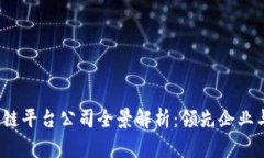  济南区块链平台公司全景