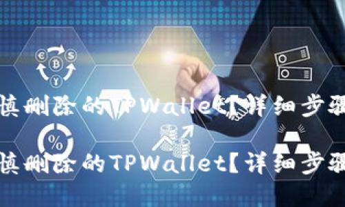 如何找回不慎删除的TPWallet？详细步骤与解决方案

如何找回不慎删除的TPWallet？详细步骤与解决方案