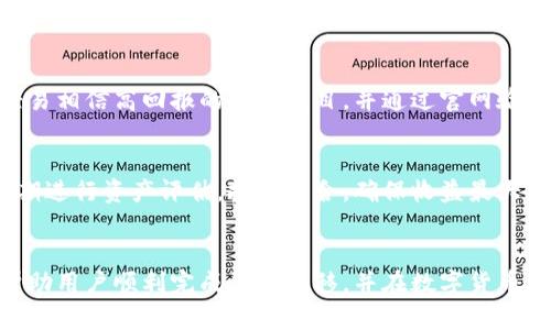   TPWallet如何将资产转移到欧易交易所：全面指南 / 
 guanjianci TPWallet, 欧易交易所, 加密资产转移, 钱包使用指南 /guanjianci 

引言
在加密货币迅速发展的背景下，越来越多的人开始关注数字资产的存储与交易问题。TPWallet作为一种便捷的加密钱包，受到许多用户的欢迎。而欧易交易所（OKEx）则是全球知名的数字货币交易平台，提供了多种多样的交易服务。本文将详细介绍如何将TPWallet中的资产转移到欧易交易所，并提供相关的操作步骤与注意事项。

什么是TPWallet？
TPWallet是一款基于区块链技术的数字钱包，致力于提供安全、高效的资产管理服务。它支持多种加密货币，用户可以在钱包中方便地进行资产的存储、转账及交易。此外，TPWallet还具有去中心化的特点，用户可以完全掌控自己的私钥和资产，保障资金安全。

什么是欧易交易所？
欧易交易所（OKEx）成立于2014年，是全球领先的加密货币交易平台之一。它提供多种交易模式，包括现货交易、杠杆交易、期货合约以及稳定币交易等，满足不同用户的需求。欧易的用户界面友好，交易手续费相对较低，吸引了大量用户进行数字资产交易。

TPWallet与欧易交易所的连接优势
将资产从TPWallet转移到欧易交易所具有多方面的优势。首先，欧易交易所提供多种交易对及投资机会，用户可以利用手中资产进行灵活的交易。其次，随着数字货币市场的发展，资产的流动性尤为重要。通过将资产转移到欧易，用户可以随时进行交易，抓住市场机遇。此外，欧易的安全性和稳定性也赢得了用户的信任，使得资产存放在该平台上变得更加可靠。

如何将TPWallet中的资产转移到欧易交易所
为了将TPWallet中的资产转移到欧易交易所，用户需按照以下步骤进行操作：

h4步骤一：获取欧易交易所的充值地址/h4
首先，用户需要登录自己的欧易交易所账户。在“资产”页面，选择所需充值的加密货币，点击“充值”按钮，系统将提供一个独特的充值地址。请务必确认充值地址的准确性，确保没有输入错误，以免导致资产的丢失。

h4步骤二：打开TPWallet/h4
登录TPWallet，选择需要转账的数字资产。在钱包界面中，查找“转账”或“发送”选项，通常可以在资产详情页面找到该功能。

h4步骤三：填写转账信息/h4
在转账页面中，用户需要填写以下信息：目标地址（即欧易提供的充值地址）、转账金额以及可能的备注信息。确认所有信息无误后，点击“确认”按钮，进行转账。

h4步骤四：确认交易并查看状态/h4
转账请求发出后，用户可以在TPWallet中查看交易状态，通常会有一个交易ID（TxID）供用户查验。根据区块链的确认时间，转账可能需要几分钟至数小时不等，用户可以通过相关区块链浏览器追踪交易状态。

资产转移的注意事项
在将资产转移到欧易交易所的过程中，用户需注意以下几点：
ul
    listrong确认地址：/strong确保欧易的充值地址输入正确，任何错误可能导致资产无法找回。/li
    listrong转账费用：/strong转账过程中会产生一定的网络费用，具体费用取决于所转账的币种及网络繁忙程度。/li
    listrong安全性：/strong确保TPWallet的私钥及备份短语安全，防止第三方获取，保障资产安全。/li
    listrong交易确认：/strong不同币种的确认时间不同，用户需耐心等待，直到交易完成。/li
/ul

可能相关的问题

h4问题一：TPWallet是否安全？/h4
TPWallet作为一款软件钱包，其安全性主要取决于用户的使用方式及其私钥的保护。用户需要确保不会泄露私钥和备份短语，同时要定期更新软件，防止潜在的安全威胁。此外，用户还可以启用双重验证等安全措施，以增强账户的安全性。

h4问题二：如何选择合适的交易所进行资产交易？/h4
选择交易所进行资产交易时，用户需综合考虑多个因素，如平台的安全性、手续费、交易对的多样性、用户体验及客户支持等。通过查阅相关资料和用户反馈，可以作出更明智的选择。

h4问题三：如何提防数字货币交易的诈骗行为？/h4
数字货币交易中诈骗行为层出不穷，用户需提高警觉。一些常见的诈骗手段包括假冒交易所、钓鱼网站、虚假投资项目等。用户应选择正规交易所进行交易，不轻易相信高回报的投资项目，并通过官网验证相关信息。

h4问题四：如何管理个人的数字资产组合？/h4
管理个人数字资产组合需要制定合理的投资策略，用户可以根据市场走势进行定期调整。此外，了解不同币种的特性及市场表现，分散投资以降低风险，同时定期进行资产评估，投资组合，确保收益最大化。

总结
将TPWallet中的资产转移到欧易交易所是一个相对简单的过程，但用户在操作过程中需细心确认相关信息以确保资产安全。通过本文的详细指南，希望能够帮助用户顺利完成资产转移，并在数字货币交易中获得良好的体验。