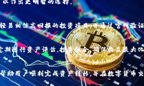   TPWallet如何将资产转移到欧易交易所：全面指南 / 
 guanjianci TPWallet, 欧易交易所, 加密资产转移, 钱包使用指南 /guanjianci 

引言
在加密货币迅速发展的背景下，越来越多的人开始关注数字资产的存储与交易问题。TPWallet作为一种便捷的加密钱包，受到许多用户的欢迎。而欧易交易所（OKEx）则是全球知名的数字货币交易平台，提供了多种多样的交易服务。本文将详细介绍如何将TPWallet中的资产转移到欧易交易所，并提供相关的操作步骤与注意事项。

什么是TPWallet？
TPWallet是一款基于区块链技术的数字钱包，致力于提供安全、高效的资产管理服务。它支持多种加密货币，用户可以在钱包中方便地进行资产的存储、转账及交易。此外，TPWallet还具有去中心化的特点，用户可以完全掌控自己的私钥和资产，保障资金安全。

什么是欧易交易所？
欧易交易所（OKEx）成立于2014年，是全球领先的加密货币交易平台之一。它提供多种交易模式，包括现货交易、杠杆交易、期货合约以及稳定币交易等，满足不同用户的需求。欧易的用户界面友好，交易手续费相对较低，吸引了大量用户进行数字资产交易。

TPWallet与欧易交易所的连接优势
将资产从TPWallet转移到欧易交易所具有多方面的优势。首先，欧易交易所提供多种交易对及投资机会，用户可以利用手中资产进行灵活的交易。其次，随着数字货币市场的发展，资产的流动性尤为重要。通过将资产转移到欧易，用户可以随时进行交易，抓住市场机遇。此外，欧易的安全性和稳定性也赢得了用户的信任，使得资产存放在该平台上变得更加可靠。

如何将TPWallet中的资产转移到欧易交易所
为了将TPWallet中的资产转移到欧易交易所，用户需按照以下步骤进行操作：

h4步骤一：获取欧易交易所的充值地址/h4
首先，用户需要登录自己的欧易交易所账户。在“资产”页面，选择所需充值的加密货币，点击“充值”按钮，系统将提供一个独特的充值地址。请务必确认充值地址的准确性，确保没有输入错误，以免导致资产的丢失。

h4步骤二：打开TPWallet/h4
登录TPWallet，选择需要转账的数字资产。在钱包界面中，查找“转账”或“发送”选项，通常可以在资产详情页面找到该功能。

h4步骤三：填写转账信息/h4
在转账页面中，用户需要填写以下信息：目标地址（即欧易提供的充值地址）、转账金额以及可能的备注信息。确认所有信息无误后，点击“确认”按钮，进行转账。

h4步骤四：确认交易并查看状态/h4
转账请求发出后，用户可以在TPWallet中查看交易状态，通常会有一个交易ID（TxID）供用户查验。根据区块链的确认时间，转账可能需要几分钟至数小时不等，用户可以通过相关区块链浏览器追踪交易状态。

资产转移的注意事项
在将资产转移到欧易交易所的过程中，用户需注意以下几点：
ul
    listrong确认地址：/strong确保欧易的充值地址输入正确，任何错误可能导致资产无法找回。/li
    listrong转账费用：/strong转账过程中会产生一定的网络费用，具体费用取决于所转账的币种及网络繁忙程度。/li
    listrong安全性：/strong确保TPWallet的私钥及备份短语安全，防止第三方获取，保障资产安全。/li
    listrong交易确认：/strong不同币种的确认时间不同，用户需耐心等待，直到交易完成。/li
/ul

可能相关的问题

h4问题一：TPWallet是否安全？/h4
TPWallet作为一款软件钱包，其安全性主要取决于用户的使用方式及其私钥的保护。用户需要确保不会泄露私钥和备份短语，同时要定期更新软件，防止潜在的安全威胁。此外，用户还可以启用双重验证等安全措施，以增强账户的安全性。

h4问题二：如何选择合适的交易所进行资产交易？/h4
选择交易所进行资产交易时，用户需综合考虑多个因素，如平台的安全性、手续费、交易对的多样性、用户体验及客户支持等。通过查阅相关资料和用户反馈，可以作出更明智的选择。

h4问题三：如何提防数字货币交易的诈骗行为？/h4
数字货币交易中诈骗行为层出不穷，用户需提高警觉。一些常见的诈骗手段包括假冒交易所、钓鱼网站、虚假投资项目等。用户应选择正规交易所进行交易，不轻易相信高回报的投资项目，并通过官网验证相关信息。

h4问题四：如何管理个人的数字资产组合？/h4
管理个人数字资产组合需要制定合理的投资策略，用户可以根据市场走势进行定期调整。此外，了解不同币种的特性及市场表现，分散投资以降低风险，同时定期进行资产评估，投资组合，确保收益最大化。

总结
将TPWallet中的资产转移到欧易交易所是一个相对简单的过程，但用户在操作过程中需细心确认相关信息以确保资产安全。通过本文的详细指南，希望能够帮助用户顺利完成资产转移，并在数字货币交易中获得良好的体验。