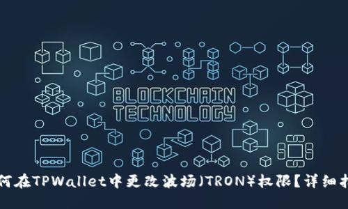 如何在TPWallet中更改波场（TRON）权限？详细指南