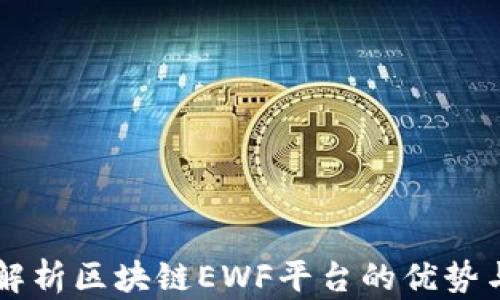 
深入解析区块链EWF平台的优势与应用