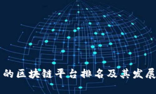 国内应用的区块链平台排名及其发展前景分析