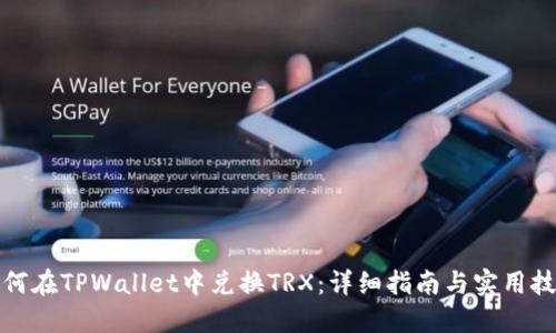 如何在TPWallet中兑换TRX：详细指南与实用技巧