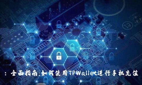 : 全面指南：如何使用TPWallet进行手机充值