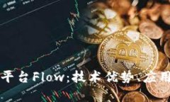 全面解析区块链平台Flow：