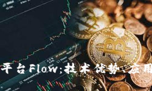 全面解析区块链平台Flow：技术优势、应用场景及未来展望