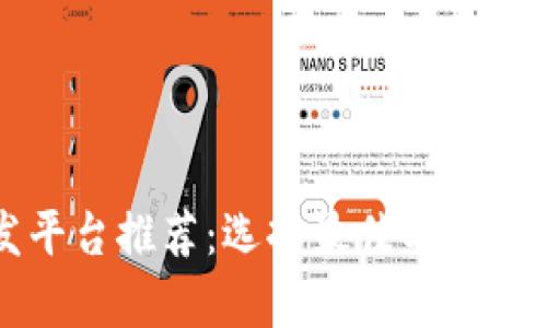 区块链开发平台推荐：选择最佳工具提升开发效率