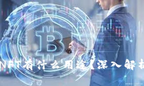 : TPWallet的NFT有什么用途？深入解析其功能与潜力
