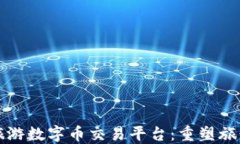 探索区块链旅游数字币交