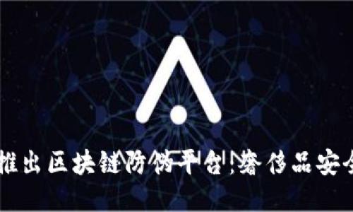 LV母公司推出区块链防伪平台：奢侈品安全的新纪元