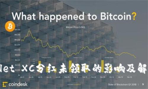 TPWallet XC分红未领取的影响及解决办法