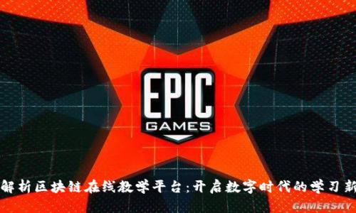 全面解析区块链在线教学平台：开启数字时代的学习新方式