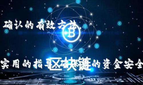 如何在TPWallet上成功卖出数字货币，避免矿工费不足的问题

关键词：TPWallet, 矿工费, 数字货币, 卖出流程/guanjianci

引言
在数字货币交易中，矿工费是每一笔交易所必须支付的费用，通常用于激励矿工对区块链进行维护和确认。在TPWallet这类数字货币钱包中，用户在卖出资产时，常常会遇到矿工费不足的情况，这可能导致交易失败，影响用户的资金流动。因此，了解如何矿工费设置，合理进行卖出操作，是每一位数字货币投资者必备的技能。本文将详细介绍TPWallet的卖出流程，解析矿工费的构成及设置方法，并回答一些相关问题，以帮助用户更顺畅地进行交易。

TPWallet卖出数字货币的基本流程
在开始卖出数字货币之前，用户需要首先下载并安装TPWallet，然后创建或导入一个钱包。接下来，按照以下步骤进行卫出：
1. **打开TPWallet**：启动TPWallet应用程序，并输入您的密码以解锁钱包。
2. **选择资产**：在主界面上，点击“资产”选项，浏览您拥有的所有数字货币，选择要卖出的货币。
3. **点击卖出**：选择要卖出的货币后，点击“卖出”选项，这将引导您进入卖出界面。在这里，您可以输入要卖出的数量。
4. **输入价格**：TPWallet通常会显示当前市场价格，您可以选择以当前市场价卖出，或者设置一个自定义价格。
5. **设置矿工费**：在确认交易前，您需要设置矿工费。您可以选择默认费用，或者自定义费用以加快交易速度。
6. **确认交易**：确认所有信息无误后，点击“确认交易”进行提交。若矿工费用不足，系统会提示您进行调整。
了解上述流程的核心在于对矿工费的合理设置，这不仅影响您的交易成功与否，还会影响交易的速度。

矿工费的构成及其重要性
矿工费是为了激励矿工们的工作而设立的费用，与网络的拥堵程度、交易的复杂性等因素密切相关。在TPWallet中，矿工费通常由以下几个部分组成：
1. **基本矿工费**：这是每笔交易的最低费用，根据区块链技术的不同而有所不同。在比特币网络中，由于交易频繁，其基本费率通常较高。
2. **网络拥堵**：在网络高峰期，用户的交易验证将变得更加缓慢。此时，提升矿工费用是确保交易得到快速确认的有效方法。
3. **交易的复杂性**：如果交易涉及多个输入（即多个地址），那么所需的矿工费用就会增加。因此，简化交易结构有助于减少矿工费用。
了解矿工费用的重要性可以帮助您在交易过程中做出更有利的决策，让您的资金运用更加灵活。

如何设置合适的矿工费以避免不足
设置合适的矿工费用需要关注以下几个方面：
1. **实时检查网络费用**：在TPWallet中，您可以实时检查当前的矿工费情况，通常在“设置”或“卖出”页面都有显示。建议根据实时数据来设置费用，以避免因费用过低导致交易失败。
2. **使用交易费用计算器**：有些平台提供交易费用计算器，帮助用户根据实时数据和交易复杂程度，选择合理的矿工费用。
3. **分批卖出**：如果您有大量资产要卖出，可以考虑分批卖出，这样每笔交易的矿工费用相对来说会降低，从总体上提高流动性。
4. **设置合适的边界条件**：在TPWallet中，您可以设置一个临界值，比如定期调整矿工费用或根据市场价格波动及时响应。

常见问题解答

1. 如何查看TPWallet中的实时矿工费？
在TPWallet中，用户可以通过进入“设置”或者“交易”页面来实时查看当前的矿工费用。系统通常会给出一个建议费用和当前网络的平均费用。这些信息可以帮助用户做出更合理的决策，确保交易顺利进行。

2. 为什么我的交易会因为矿工费不足而被取消？
如果在提交交易时，设置的矿工费用低于网络的最低费用，系统会拒绝交易并显示“矿工费不足”的提示。这意味着交易将不会被矿工处理，也就无法在区块链上确认。为避免这种情况，用户可以定期检查网络状态，并根据实际情况调整矿工费用。

3. 如何我的交易以降低矿工费？
交易以降低矿工费用主要有以下几个方法：第一，尽量减少交易的输入数量，避免不必要的复杂性。第二，在网络不繁忙的时间进行交易，例如周末的凌晨；第三，使用交易费用计算器，找出最优的费用设置。最后，也可以考虑使用一些具有更高效率的交易方案。

4. 卖出数字货币时，有必要总是选择最高的矿工费吗？
选择最高的矿工费用并不是总是必要的。在网络较为空闲的情况下，您可以选择相对中等的费用进行交易。不过，如果您着急需要获得流动性，或者当前市场出现剧烈波动，那么适当提高矿工费是可以加速交易确认的有效方法。

结论
在TPWallet上成功地卖出数字货币，不仅仅依赖于顺便操作，更需要对矿工费的深入理解和合理设定。了解其构成、设置方法将帮助用户有效规避交易失败的问题。希望本文能够为您在数字货币的交易中提供实用的指导，确保您的资金安全与高效流动。