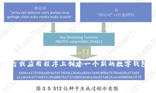 在加密货币和区块链的领域中，“TP创建钱包”通常是指在某个特定平台或应用程序上创建一个新的数字钱包。这个“TP”可以是特定的加密货币项目、交易平台或钱包服务的缩写。

## TP创建钱包的全面指南：如何安全、快速地设立您的数字钱包