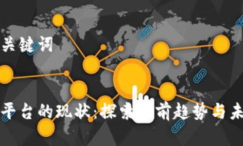 思考和关键词


区块链平台的现状：探索当前趋势与未来发展