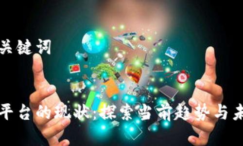 思考和关键词


区块链平台的现状：探索当前趋势与未来发展