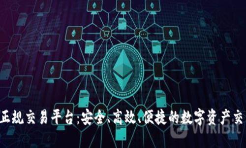 CTC区块链正规交易平台：安全、高效、便捷的数字资产交易解决方案